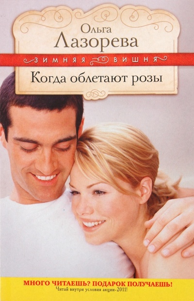 Книга: Когда облетают розы (Лазорева Ольга) ; Эксмо-Пресс, 2011 