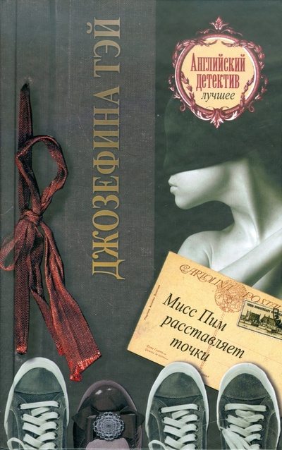 Книга: Мисс Пим расставляет точки (Тэй Джозефина) ; АСТ, 2011 