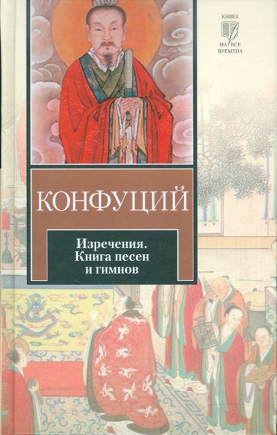 Книга: Изречения. Книга песен и гимнов (Конфуций) ; АСТ, 2011 