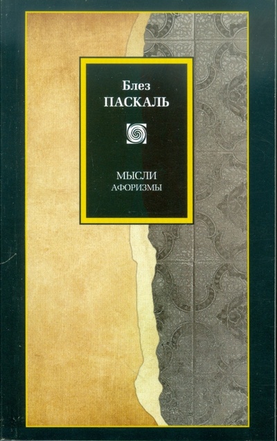 Книга: Мысли (Паскаль Блез) ; АСТ, 2011 