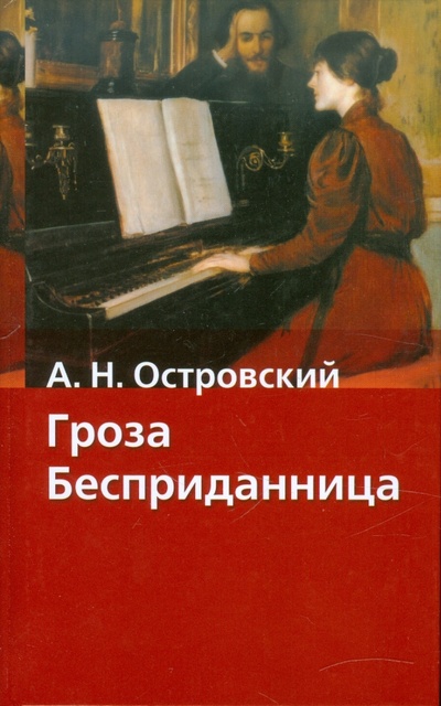 Книга: Гроза. Бесприданница (Островский Александр Николаевич) ; АСТ, 2011 