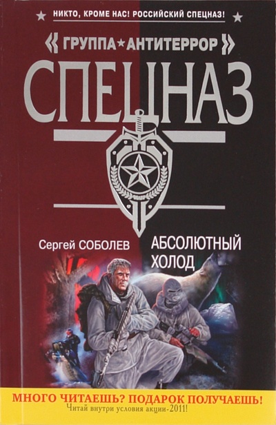 Книга: Абсолютный холод (Соболев Сергей Викторович) ; Эксмо-Пресс, 2011 
