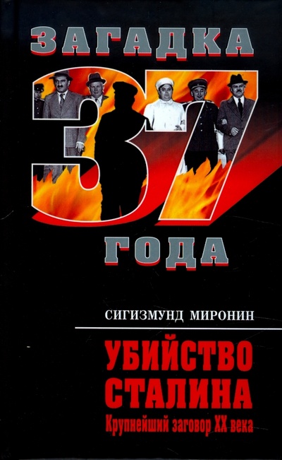 Книга: Убийство Сталина. Крупнейший заговор XX века (Миронин Сигизмунд Сигизмундович) ; Эксмо, 2011 