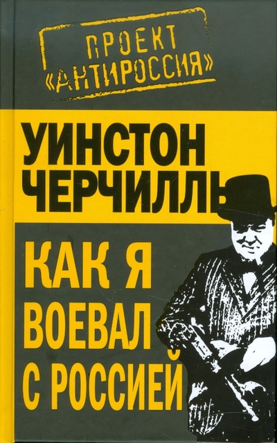 Книга: Как я воевал с Россией (Черчилль Уинстон Спенсер) ; Эксмо, 2011 