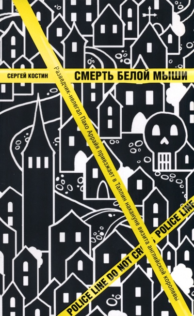 Книга: Смерть белой мыши (Костин Сергей) ; Свободный полет, 2011 