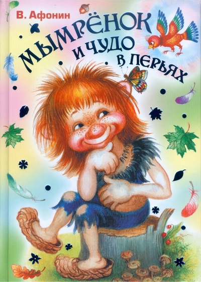 Книга: Мымренок и чудо в перьях (Афонин Валентин Николаевич) ; АСТ, 2011 