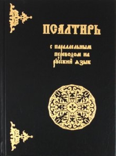 Книга: Псалтирь с параллельным переводом на русский язык; Лепта, 2011 