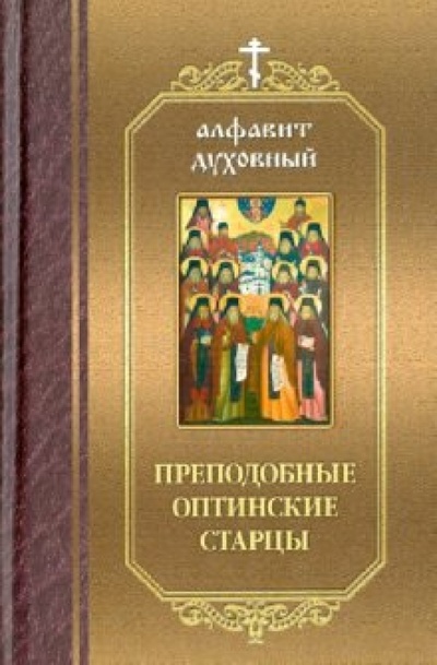 Книга: Преподобные Оптинские старцы; Братство ап. Иоанна Богослова, 2011 