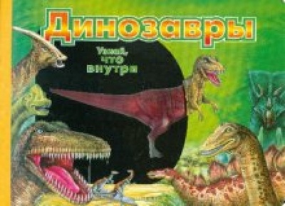 Книга: Динозавры; ЛитТерра, 2011 
