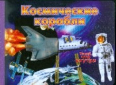 Книга: Космические корабли; ЛитТерра, 2011 