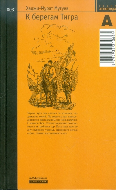 Книга: К берегам Тигра (Мугуев Хаджи-Мурат) ; Ад Маргинем, 2003 
