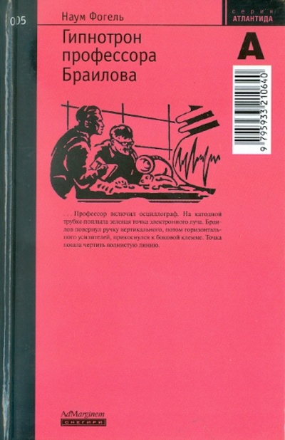 Книга: Гипнотрон профессора Браилова (Фогель Наум) ; Ад Маргинем, 2003 
