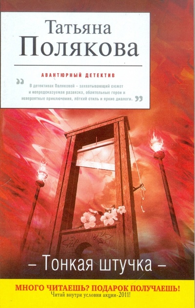 Книга: Тонкая штучка (Полякова Татьяна Викторовна) ; Эксмо-Пресс, 2011 