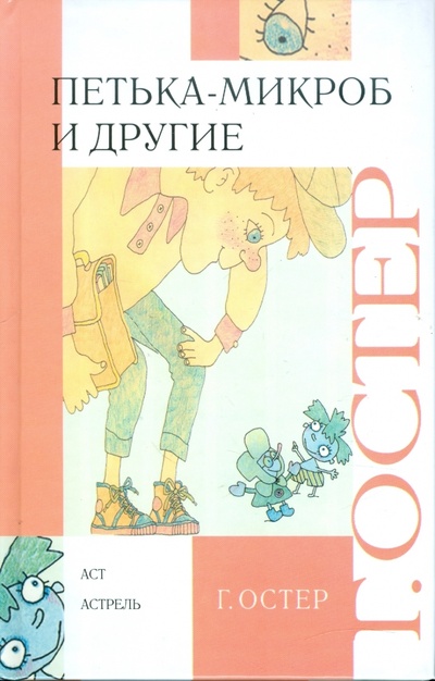 Книга: Петька-микроб и другие (Остер Григорий Бенционович) ; АСТ, 2011 