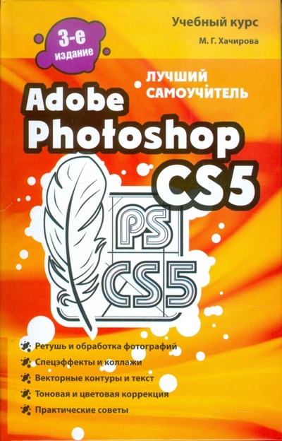 Книга: Adobe Photoshop CS5. Лучший самоучитель (Хачирова Марина Геннадьевна) ; АСТ, 2011 
