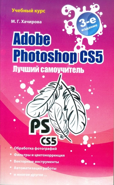 Книга: Adobe Photoshop CS5. Лучший самоучитель (Хачирова Марина Геннадьевна) ; АСТ, 2011 
