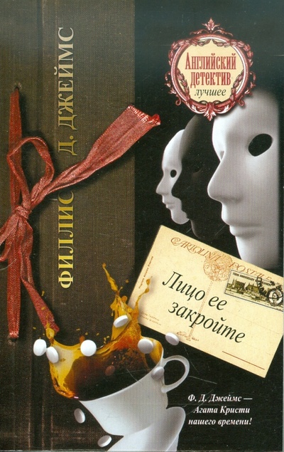 Книга: Лицо ее закройте (Джеймс Филлис Дороти) ; АСТ, 2011 