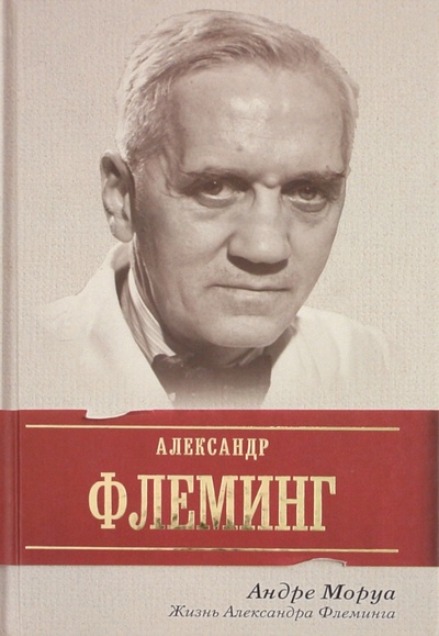 Книга: Жизнь Александра Флеминга (Моруа Андре) ; АСТ, 2011 