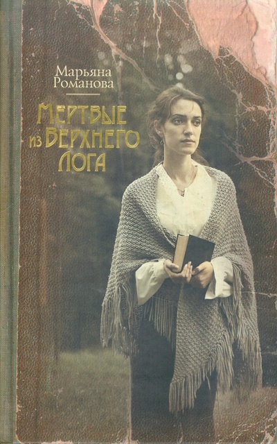 Книга: Мертвые из Верхнего Лога (Романова Марьяна) ; АСТ, 2011 