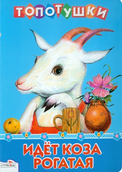 Книга: Идет коза рогатая; Стрекоза, 2012 