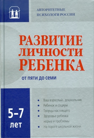 Книга: Развитие личности ребенка от пяти до семи; Рама Паблишинг, 2010 