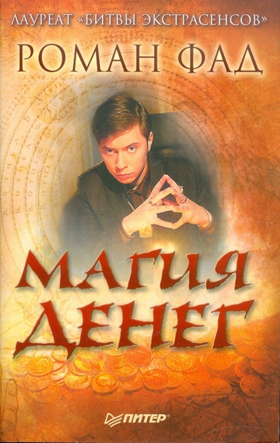 Книга: Магия денег (Фад Роман Алексеевич) ; Питер, 2011 