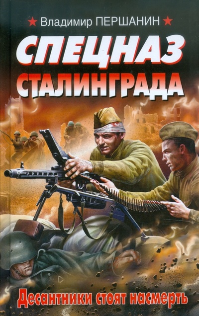 Книга: Спецназ Сталинграда. Десантники стоят насмерть (Першанин Владимир Николаевич) ; Эксмо, 2011 