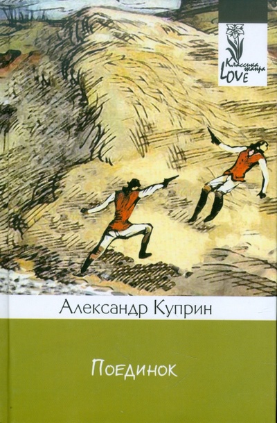 Книга: Поединок (Куприн Александр Иванович) ; ОлмаМедиаГрупп/Просвещение, 2011 