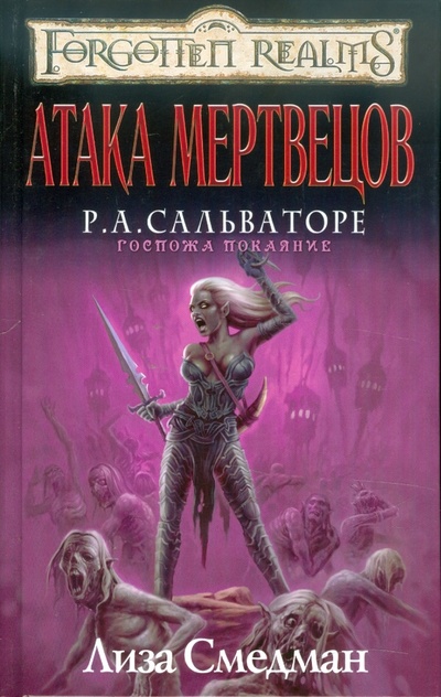 Книга: Атака мертвецов (Смедман Лиза) ; Азбука, 2011 