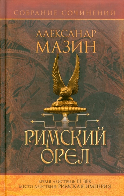 Книга: Римский орел (Мазин Александр Владимирович) ; АСТ, 2011 