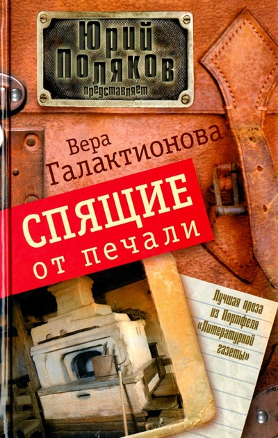 Книга: Спящие от печали (Галактионова Вера Григорьевна) ; АСТ, 2011 