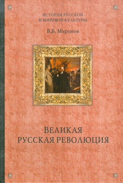 Книга: Великая русская революция (Миронов Владимир Борисович) ; Вече, 2011 