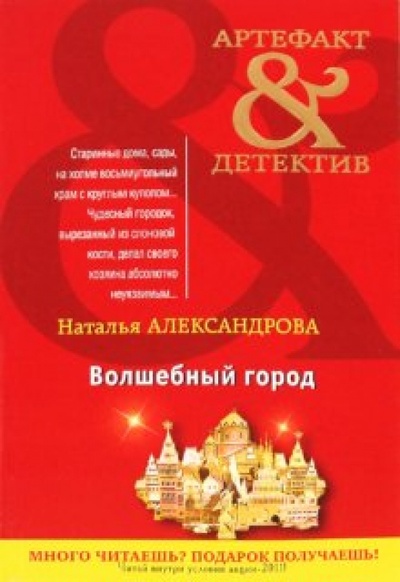 Книга: Волшебный город (Александрова Наталья Николаевна) ; Эксмо-Пресс, 2011 