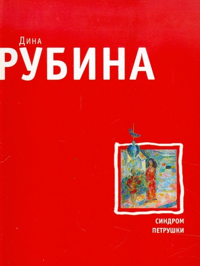 Книга: Синдром Петрушки (Рубина Дина Ильинична) ; Эксмо-Пресс, 2011 