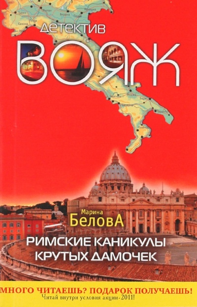 Книга: Римские каникулы крутых дамочек (Белова Марина) ; Эксмо-Пресс, 2011 