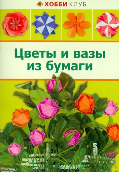 Книга: Цветы и вазы из бумаги (Кулакова Любовь Юрьевна) ; АСТ-Пресс, 2011 