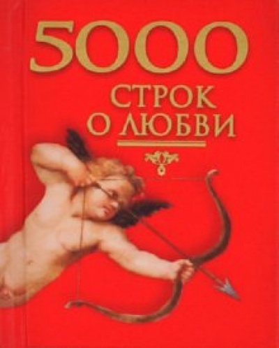 Книга: 5000 строк о любви. Сто русских поэтов; Харвест, 2011 