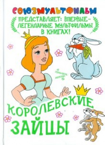Книга: Королевские зайцы (Любарская Александра) ; АСТ, 2011 
