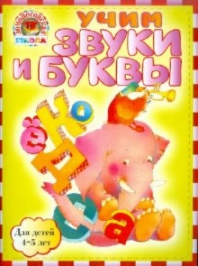 Книга: Учим звуки и буквы: для детей 4-5 лет (Пятак Светлана Викторовна) ; Эксмо-Пресс, 2011 