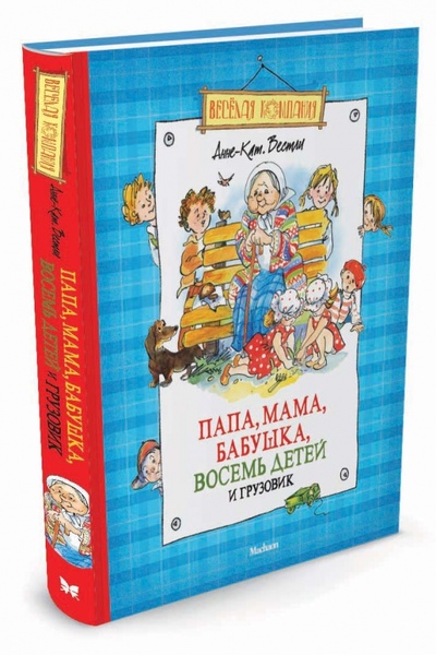 Книга: Папа, мама, бабушка, восемь детей и грузовик (Вестли Анне-Катрине) ; Махаон, 2015 