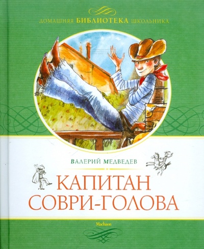 Книга: Капитан Соври-голова, или 36 и 9 (Медведев Валерий Владимирович) ; Махаон, 2011 