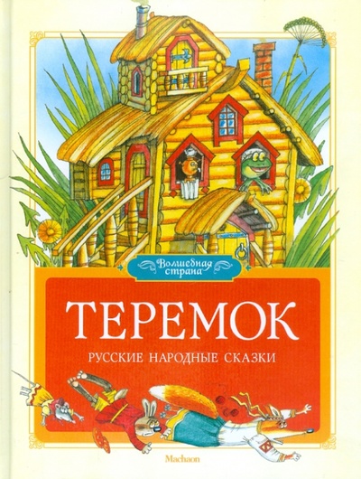 Книга: Теремок. Русские народные сказки; Махаон, 2011 