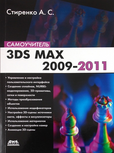 Книга: 3ds Max 2009-2011. Самоучитель (Стиренко Александр Сергеевич) ; ДМК-Пресс, 2011 