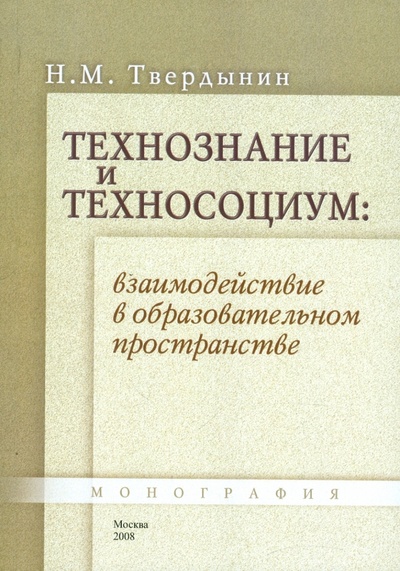 Книга: Технознание и техносоциум: взаимодействие в пространстве (Твердынин Николай Михайлович) ; Агентство 