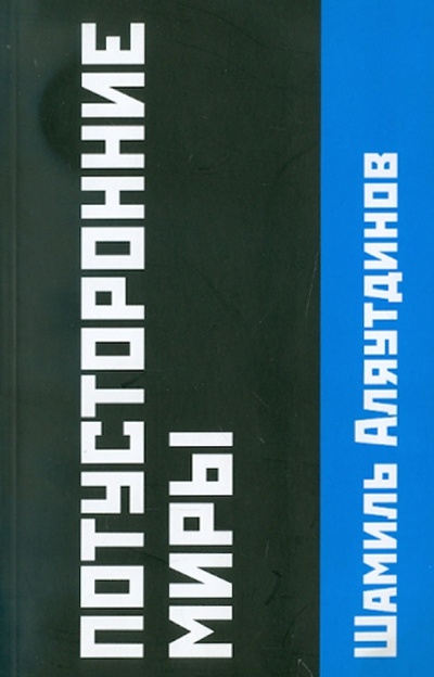 Книга: Потусторонние миры (Аляутдинов Шамиль Рифатович) ; Диля, 2011 