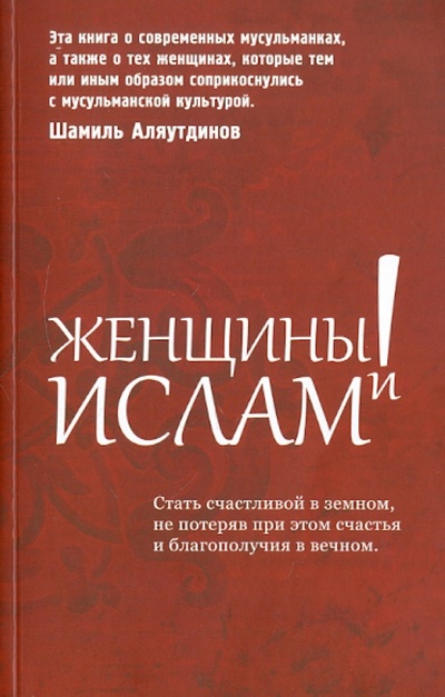 Книга: Женщины и Ислам (Аляутдинов Шамиль Рифатович) ; Диля, 2015 