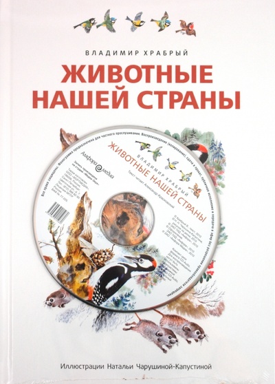 Книга: Животные нашей страны (+CD) (Храбрый Владимир Михайлович) ; Амфора, 2011 