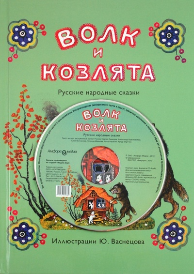Книга: Волк и козлята. Русские народные сказки (+CD); Амфора, 2010 