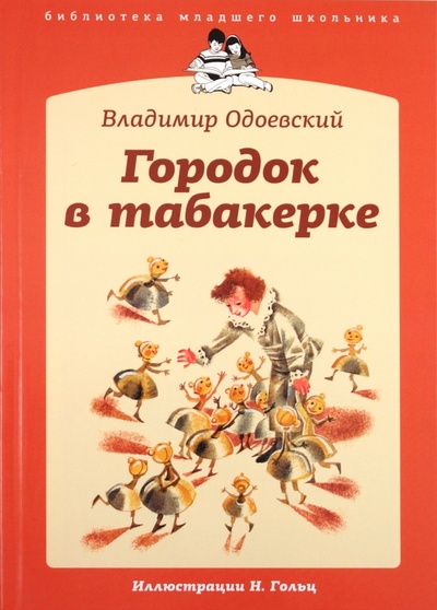 Книга: Городок в табакерке (Одоевский Владимир Федорович) ; Амфора, 2011 