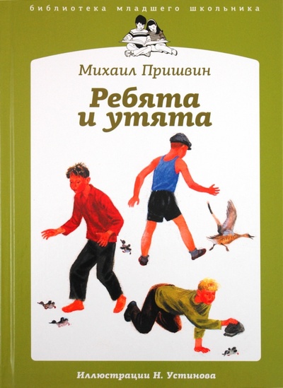 Книга: Ребята и утята: рассказы (Пришвин Михаил Михайлович) ; Амфора, 2011 